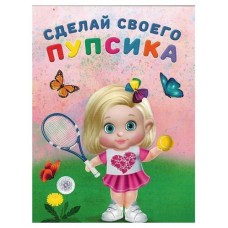 Наклейки Сделай своего пупсика Фитоняшка (kastd) в магазинах Ашан