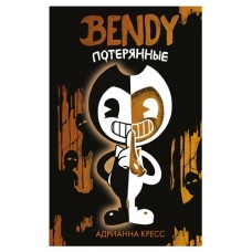 Бенди. Потерянные #2, Кресс А. (kastd) в магазинах Ашан