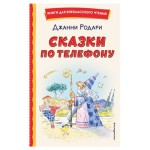 Сказки по телефону, Родари Д. (kastd)