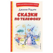 Сказки по телефону, Родари Д. (kastd) в магазинах Ашан