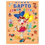 Стихи детям, Барто А. (kastd) Стихи детям, Барто А. (kastd)