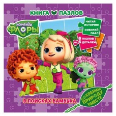 Книга пазл Команда Флоры (kastd) в магазинах Ашан