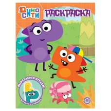 Раскраска ДиноСити (kastd) в магазинах Ашан