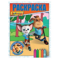 Раскраска Барбоскины (kastd) в магазинах Ашан