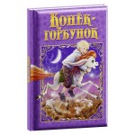 Конек-Горбунок, Ершов П. (kastd)