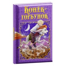 Конек-Горбунок, Ершов П. (kastd) в магазинах Ашан