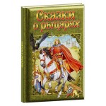 Сказки о рыцарях (kastd)