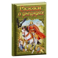 Сказки о рыцарях (kastd) в магазинах Ашан