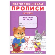 Подготовка к школе Прописи, Киселев А.В. (kastd) в магазинах Ашан