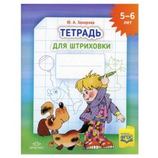 Тетрадь для штриховки, 5-6 лет (kastd) в магазинах Ашан