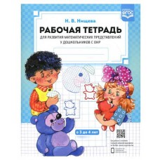 Рабочая тетрадь для развития математических представлений у дошкольников с ОНР, Нищева Н.В. (kastd) в магазинах Ашан
