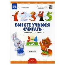 Вместе учимся считать. Рабочая тетрадь, Афанасьева И.П. (kastd) в магазинах Ашан