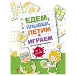 Едем, летим, плывём и играем Выпуск 2 (kastd)