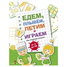 Едем, летим, плывём и играем Выпуск 2 (kastd) в магазинах Ашан