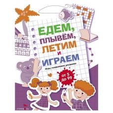 Едем, летим, плывём и играем Выпуск 3 (kastd) в магазинах Ашан