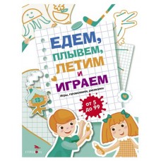 Едем, летим, плывём и играем Выпуск 4 (kastd) в магазинах Ашан