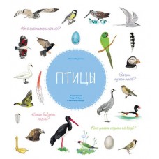 Птицы, Натали Торджман (kastd) в магазинах Ашан
