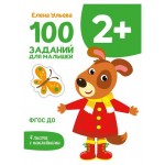 100 заданий для малышей 2+ (kastd) 100 заданий для малышей 2+ (kastd)