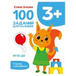 100 заданий для малышей 3+ (kastd) 100 заданий для малышей 3+ (kastd)