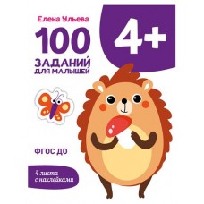 100 заданий для малышей 4+ (kastd) в магазинах Ашан