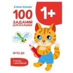 100 заданий для малышей 1+ (kastd) 100 заданий для малышей 1+ (kastd)