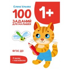 100 заданий для малышей 1+ (kastd) в магазинах Ашан