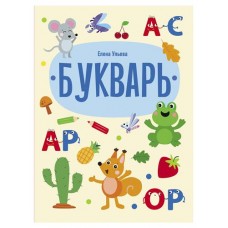 Букварь. Дошкольная академия Елены Ульевой (kastd) в магазинах Ашан