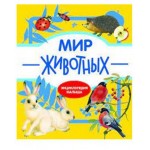 Энциклопедия малыша. Мир животных (kastd)