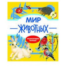 Энциклопедия малыша. Мир животных (kastd) в магазинах Ашан