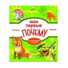 Энциклопедия малыша. Мои первые ПОЧЕМУ (kastd) в магазинах Ашан