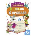 Детектив с наклейками. Выпуск 3 (kastd)