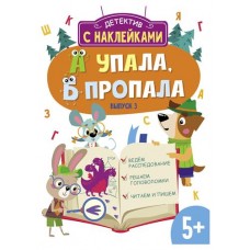 Детектив с наклейками. Выпуск 3 (kastd) в магазинах Ашан