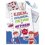 Едем, летим, плывём и играем Выпуск 1 (kastd)