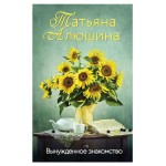 Вынужденное знакомство, Алюшина Т.А. (kastd)