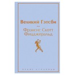 Великий Гэтсби, Фицджеральд Ф.С. (kastd) Великий Гэтсби, Фицджеральд Ф.С. (kastd)