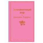 Земляничный вор, Харрис Дж. (kastd)