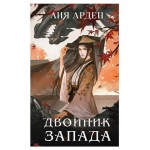 Двойник Запада Четыре дракона #1, Арден Л. (kastd)