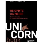 Не орите на меня! 8 способов ухода от психологической агрессии, Романов И.В. (kastd)