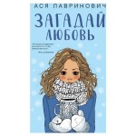 Загадай любовь, Лавринович А. (kastd) Загадай любовь, Лавринович А. (kastd)