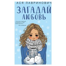 Загадай любовь, Лавринович А. (kastd) в магазинах Ашан