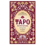 Таро. Практикум для души, Солодилова Преображенская А. (kastd)