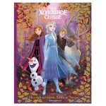 Холодное сердце. Полная история Анны и Эльзы (kastd) Холодное сердце. Полная история Анны и Эльзы (kastd)