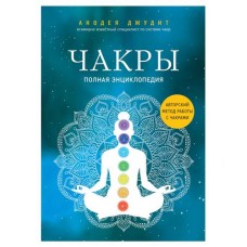 Чакры. Полная энциклопедия, Джудит А. (kastd) в магазинах Ашан