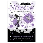 Мирабель. Капризный денёк выпуск 3 Книга с цветными иллюстрациями, Манкастер Г. (kastd)