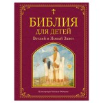 Библия для детей. Ветхий и Новый Завет (kastd)