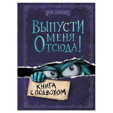 Выпусти меня отсюда! Книга с подвохом, Шумахер Й. (kastd) в магазинах Ашан