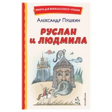 Руслан и Людмила ил. Т. Муравьёвой, Пушкин А.С. (kastd) в магазинах Ашан