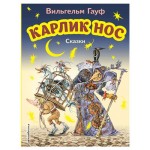 Карлик Нос. Сказки ил. М. Митрофанова, Гауф В. (kastd)