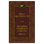 Афоризмы житейской мудрости. Мысли, Шопенгауэр А. (kastd) Афоризмы житейской мудрости. Мысли, Шопенгауэр А. (kastd)