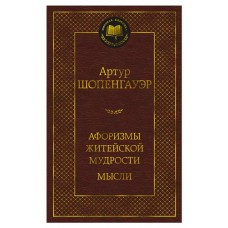 Афоризмы житейской мудрости. Мысли, Шопенгауэр А. (kastd) в магазинах Ашан